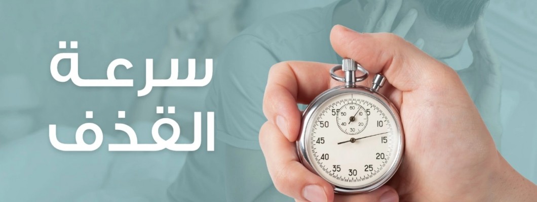 هل كماجرا يؤخر القذف إليك الإجابة بالدليل هل كماجرا يؤخر القذف إليك الإجابة بالدليل